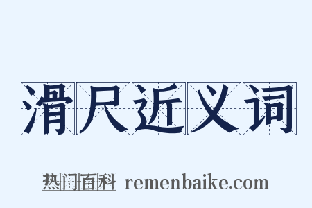 滑尺近义词是什么意思的图片